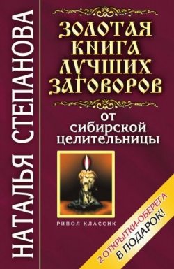 Книга "Золотая книга лучших заговоров от сибирской целительницы" – Наталья Степанова, 2007