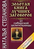 Золотая книга лучших заговоров от сибирской целительницы (Наталья Степанова, 2007)
