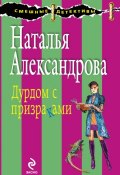 Книга "Дурдом с призраками" (Наталья Александрова, 2010)