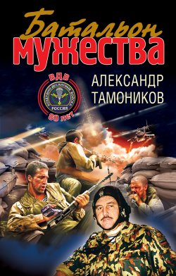 Книга "Батальон мужества" – Александр Тамоников, 2010