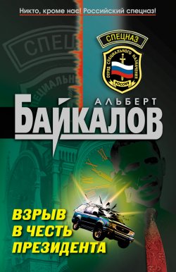 Книга "Взрыв в честь президента" – Альберт Байкалов, 2010