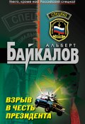 Взрыв в честь президента (Альберт Байкалов, 2010)