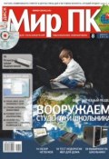 Книга "Журнал «Мир ПК» №08/2010" (Мир ПК, 2010)
