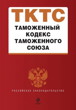Книга "Таможенный кодекс таможенного союза" {Российское законодательство} – Коллектив авторов, 2010