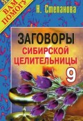 Заговоры сибирской целительницы. Выпуск 09 (Наталья Степанова, 2007)