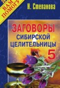 Заговоры сибирской целительницы. Выпуск 05 (Наталья Степанова, 2007)
