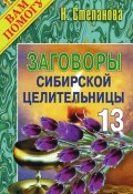 Заговоры сибирской целительницы. Выпуск 13 (Наталья Степанова, 2007)