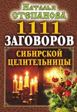 Книга "1111 заговоров сибирской целительницы" – Наталья Степанова, 2008