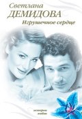 Игрушечное сердце (Светлана Демидова, 2010)