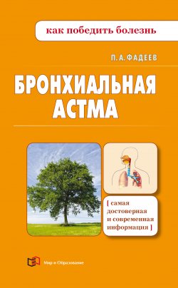 Книга "Бронхиальная астма" {Как победить болезнь} – Павел Фадеев, 2013
