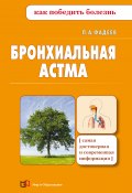 Бронхиальная астма (Павел Фадеев, 2013)