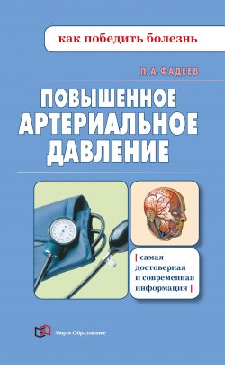 Книга "Повышенное артериальное давление" {Как победить болезнь} – Павел Фадеев, 2017