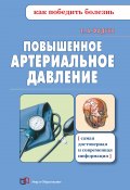 Книга "Повышенное артериальное давление" (Павел Фадеев, 2017)
