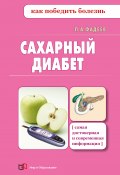 Книга "Сахарный диабет" (Павел Фадеев, 2022)