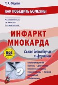 Книга "Инфаркт миокарда" (Павел Фадеев, 2017)