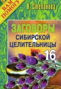 Заговоры сибирской целительницы. Выпуск 16 (Наталья Степанова, 2007)