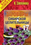 Заговоры сибирской целительницы. Выпуск 17 (Наталья Степанова, 2007)