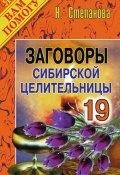 Заговоры сибирской целительницы. Выпуск 19 (Наталья Степанова, 2007)