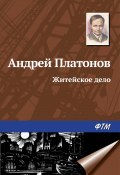 Житейское дело (Андрей Платонов, 1946)