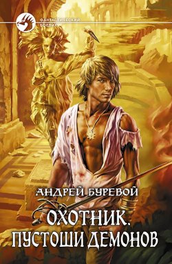 Книга "Пустоши демонов" {Охотник} – Андрей Буревой, 2009