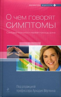 Книга "О чем говорят симптомы: Самодиагностика и первая помощь дома" – , 2010