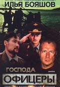 Господа офицеры (Бояшов Илья, 2007)