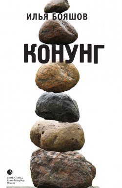 Книга "Конунг" – Илья Бояшов