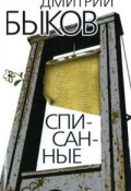 Списанные (Быков Дмитрий, 2008)