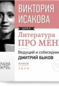 Литература про меня. Виктория Исакова (, 2014)