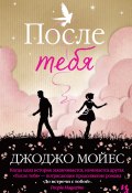 Книга "После тебя" (Мойес Джоджо, 2013)