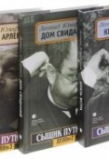 Сыщик Путилин (комплект из 3 книг) (Юзефович Леонид, 2001)