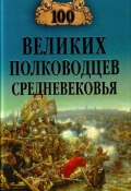 Книга "100 великих полководцев Средневековья" (Алексей Шишов, 2010)