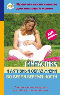 Книга "Гимнастика и активный образ жизни во время беременности" – Коллектив авторов, 2010