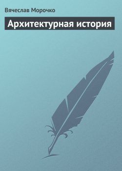 Книга "Архитектурная история" – Вячеслав Морочко