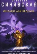 Книга "Фиалки для ведьмы" (Лана Синявская, 2009)