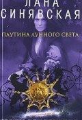 Книга "Паутина лунного света" (Лана Синявская, 2009)