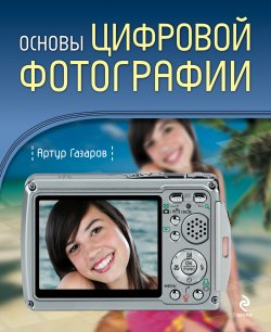 Книга "Основы цифровой фотографии" – Артур Газаров, 2009