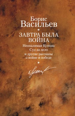 Книга "Суд да дело" – Борис Васильев, 1983
