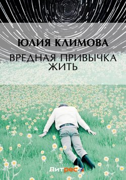 Книга "Вредная привычка жить" {Анна, Солька и Альжбетка} – Юлия Климова, 2006