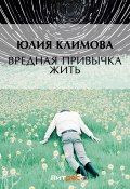 Книга "Вредная привычка жить" (Юлия Климова, 2006)