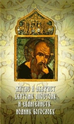 Книга "Житие и акафист святому Апостолу и Евангелисту Иоанну Богослову" – Сборник, 2009
