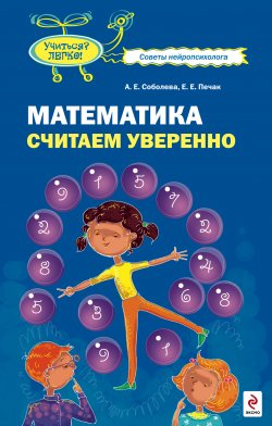 Книга "Математика. Считаем уверенно" – Александра Соболева, Екатерина Печак, 2009