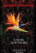 Книга "Моя вечная жизнь" (Елена Логунова, 2010)
