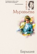 Книга "Барышня" (Ирина Муравьева, 2010)