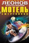Книга "Мотель смертников" (Николай Леонов, Алексей Макеев, 2010)
