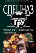 Книга "Честный враг – наполовину друг" (Сергей Самаров, 2010)
