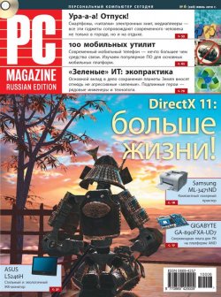 Книга "Журнал PC Magazine/RE №06/2010" {PC Magazine/RE 2010} – PC Magazine/RE