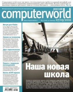 Книга "Журнал Computerworld Россия №27/2010" {Computerworld Россия 2010} – Открытые системы, 2010