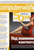 Книга "Журнал Computerworld Россия №28/2010" (Открытые системы, 2010)