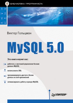 Книга "MySQL 5.0. Библиотека программиста" – Виктор Гольцман, 2010